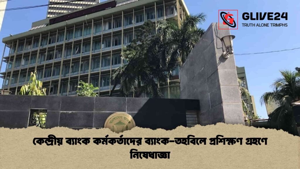 কেন্দ্রীয় ব্যাংক কর্মকর্তাদের ব্যাংক-তহবিলে প্রশিক্ষণ গ্রহণে নিষেধাজ্ঞা