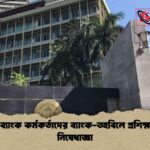 কেন্দ্রীয় ব্যাংক কর্মকর্তাদের ব্যাংক-তহবিলে প্রশিক্ষণ গ্রহণে নিষেধাজ্ঞা