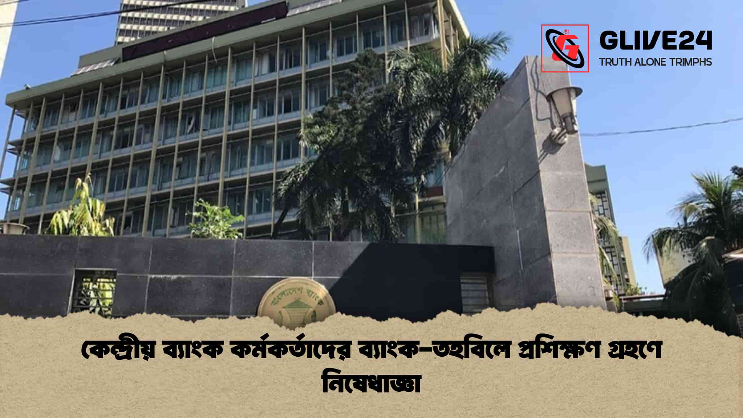 কেন্দ্রীয় ব্যাংক কর্মকর্তাদের ব্যাংক-তহবিলে প্রশিক্ষণ গ্রহণে নিষেধাজ্ঞা