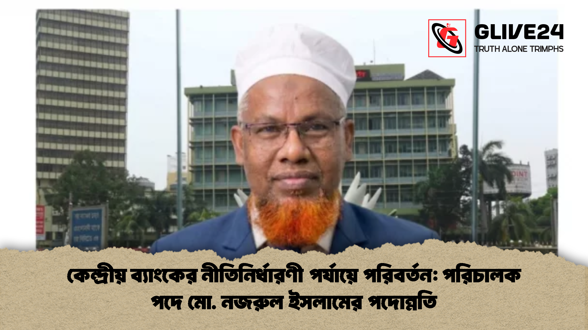 কেন্দ্রীয় ব্যাংকের নীতিনির্ধারণী পর্যায়ে পরিবর্তন পরিচালক পদে মো. নজরুল ইসলামের পদোন্নতি কেন্দ্রীয় ব্যাংকের নীতিনির্ধারণী পর্যায়ে পরিবর্তন: পরিচালক পদে মো. নজরুল ইসলামের পদোন্নতি