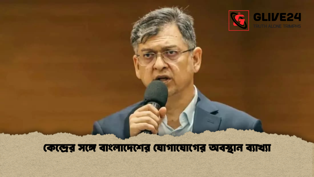 কেন্দ্রের সঙ্গে বাংলাদেশের যোগাযোগের অবস্থান ব্যাখ্যা কেন্দ্রের সঙ্গে বাংলাদেশের যোগাযোগের অবস্থান ব্যাখ্যা