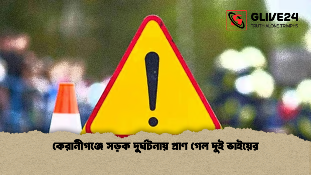 কেরানীগঞ্জে সড়ক দুর্ঘটনায় প্রাণ গেল দুই ভাইয়ের কেরানীগঞ্জে সড়ক দুর্ঘটনায় প্রাণ গেল দুই ভাইয়ের