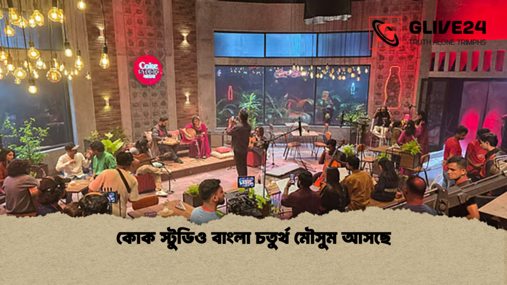 কোক স্টুডিও বাংলা চতুর্থ মৌসুম আসছে কোক স্টুডিও বাংলা চতুর্থ মৌসুম আসছে