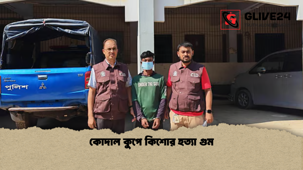 কোদাল কুপে কিশোর হত্যা গুম কোদাল কুপে কিশোর হত্যা গুম