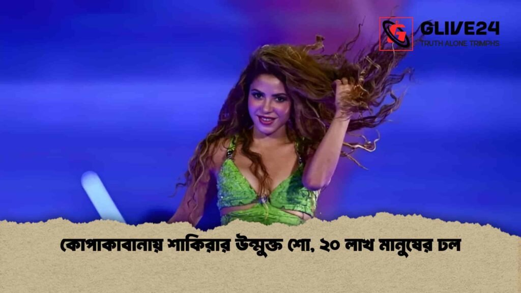 কোপাকাবানায় শাকিরার উন্মুক্ত শো, ২০ লাখ মানুষের ঢল