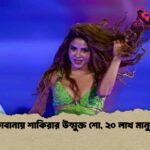 কোপাকাবানায় শাকিরার উন্মুক্ত শো, ২০ লাখ মানুষের ঢল