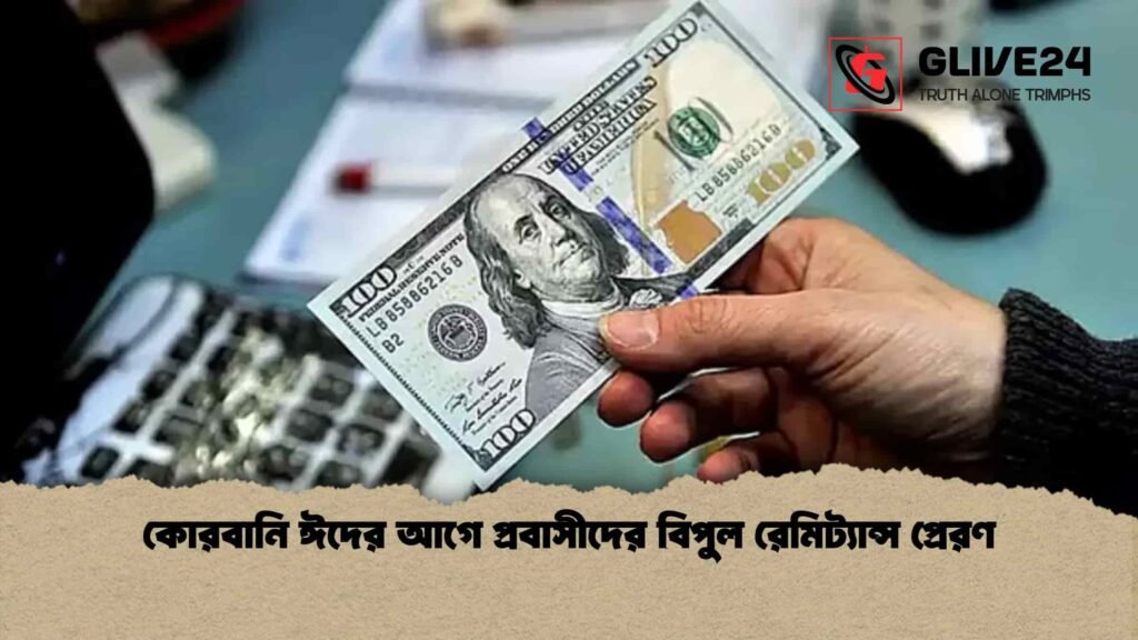 কোরবানি ঈদের আগে প্রবাসীদের বিপুল রেমিট্যান্স প্রেরণ