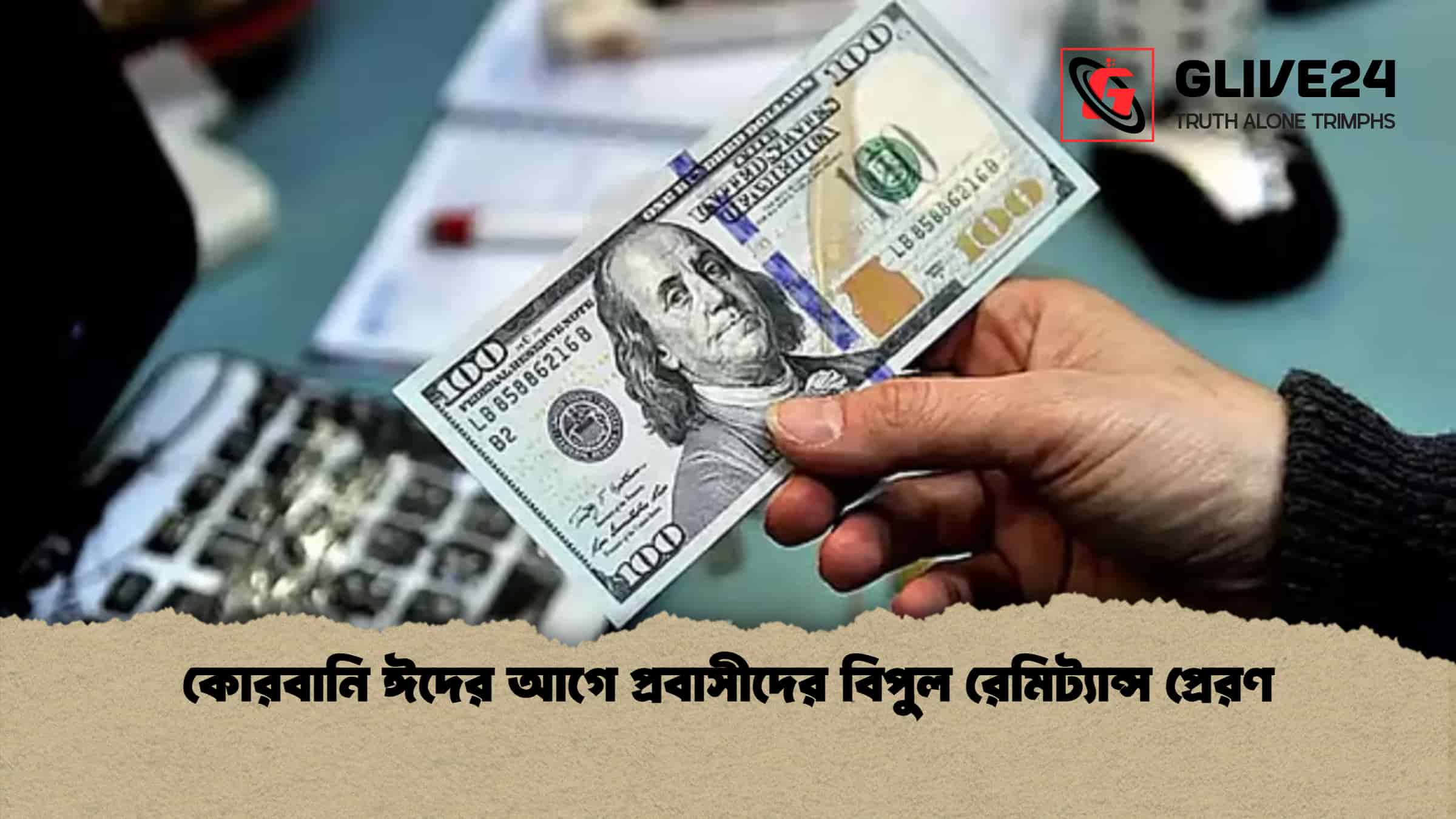 কোরবানি ঈদের আগে প্রবাসীদের বিপুল রেমিট্যান্স প্রেরণ 1 কোরবানি ঈদের আগে প্রবাসীদের বিপুল রেমিট্যান্স প্রেরণ