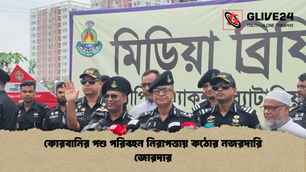 কোরবানির পশু পরিবহন নিরাপত্তায় কঠোর নজরদারি জোরদার কোরবানির পশু পরিবহন নিরাপত্তায় কঠোর নজরদারি জোরদার কোরবানির পশু পরিবহন নিরাপত্তায় কঠোর নজরদারি জোরদার