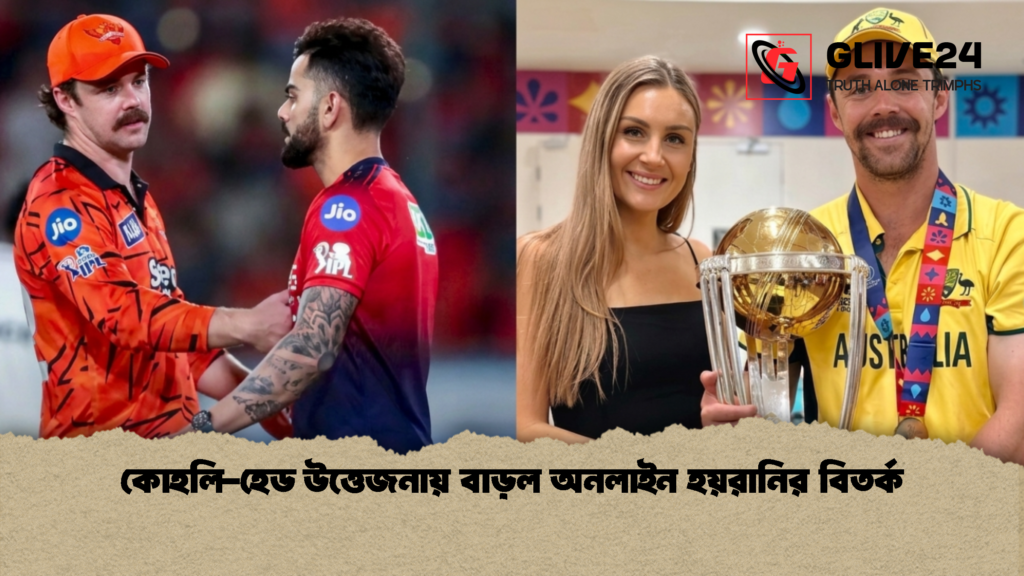 কোহলি হেড উত্তেজনায় বাড়ল অনলাইন হয়রানির বিতর্ক 1 কোহলি-হেড উত্তেজনায় বাড়ল অনলাইন হয়রানির বিতর্ক