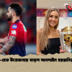 কোহলি হেড উত্তেজনায় বাড়ল অনলাইন হয়রানির বিতর্ক 1 কোহলি-হেড উত্তেজনায় বাড়ল অনলাইন হয়রানির বিতর্ক