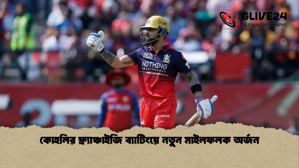 কোহলির ফ্র্যাঞ্চাইজি ব্যাটিংয়ে নতুন মাইলফলক অর্জন কোহলির ফ্র্যাঞ্চাইজি ব্যাটিংয়ে নতুন মাইলফলক অর্জন