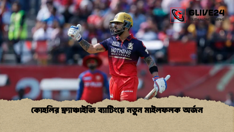 কোহলির ফ্র্যাঞ্চাইজি ব্যাটিংয়ে নতুন মাইলফলক অর্জন কোহলির ফ্র্যাঞ্চাইজি ব্যাটিংয়ে নতুন মাইলফলক অর্জন