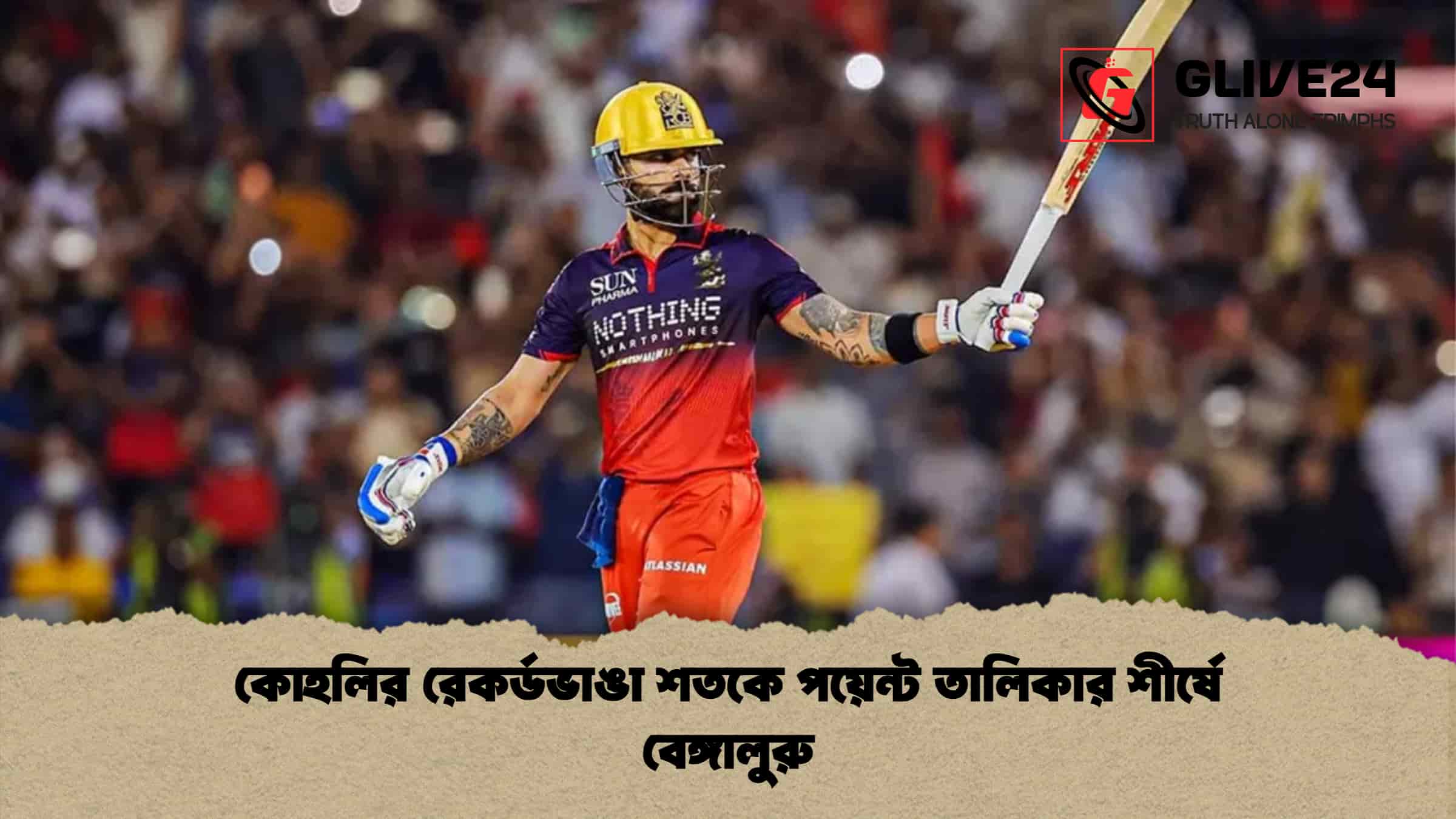 কোহলির রেকর্ডভাঙা শতকে পয়েন্ট তালিকার শীর্ষে বেঙ্গালুরু