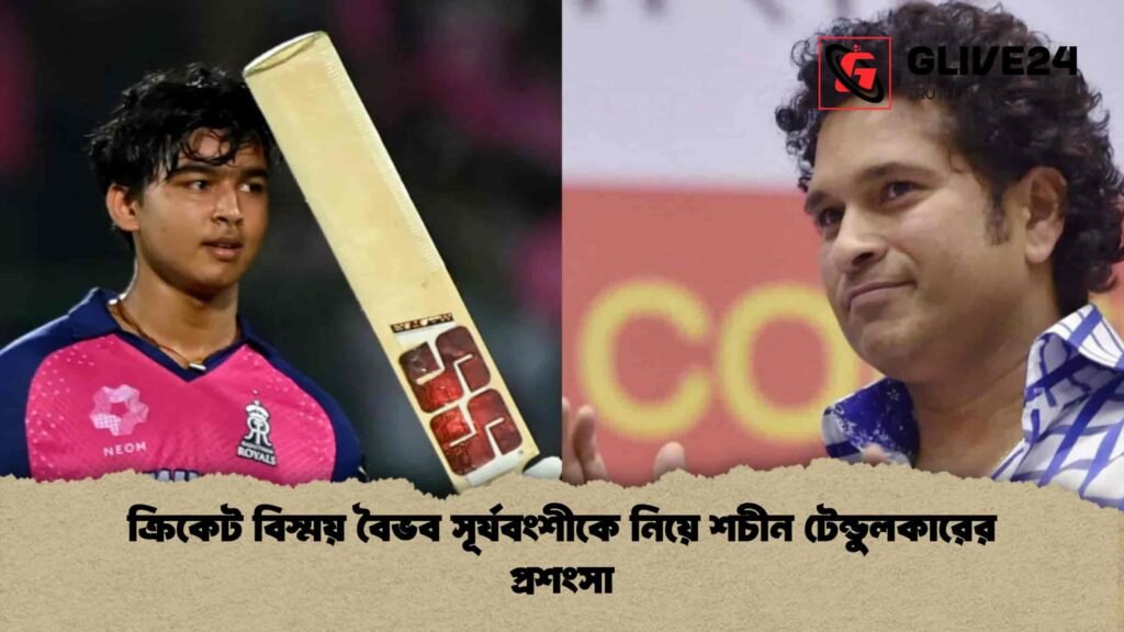 ক্রিকেট বিস্ময় বৈভব সূর্যবংশীকে নিয়ে শচীন টেন্ডুলকারের প্রশংসা