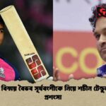 ক্রিকেট বিস্ময় বৈভব সূর্যবংশীকে নিয়ে শচীন টেন্ডুলকারের প্রশংসা