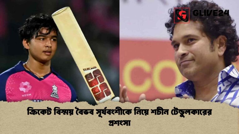 ক্রিকেট বিস্ময় বৈভব সূর্যবংশীকে নিয়ে শচীন টেন্ডুলকারের প্রশংসা