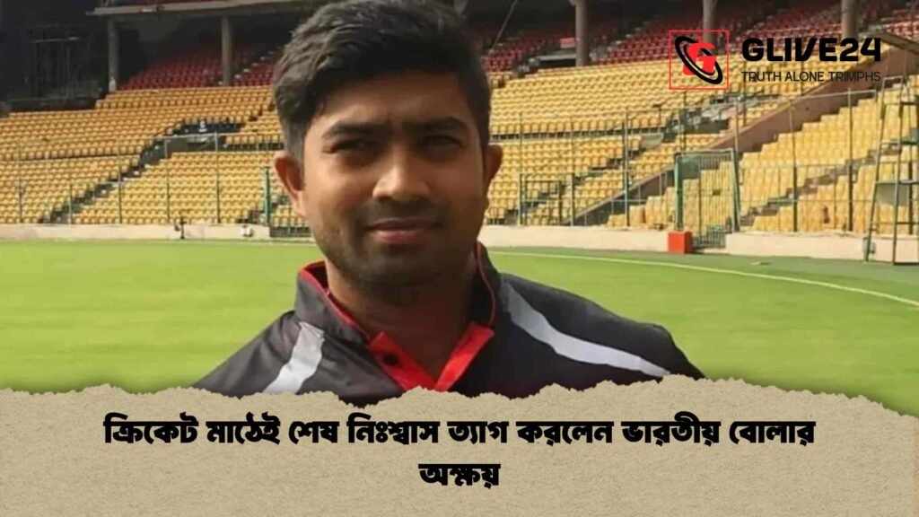ক্রিকেট মাঠেই শেষ নিঃশ্বাস ত্যাগ করলেন ভারতীয় বোলার অক্ষয়