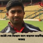 ক্রিকেট মাঠেই শেষ নিঃশ্বাস ত্যাগ করলেন ভারতীয় বোলার অক্ষয়