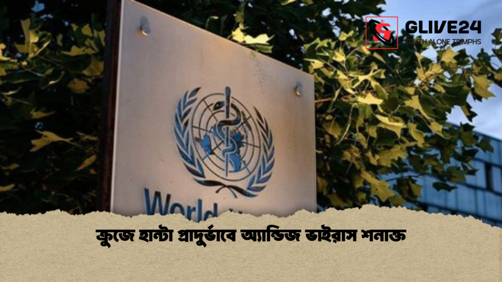 ক্রুজে হান্টা প্রাদুর্ভাবে অ্যান্ডিজ ভাইরাস শনাক্ত ক্রুজে হান্টা প্রাদুর্ভাবে অ্যান্ডিজ ভাইরাস শনাক্ত