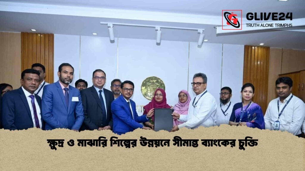 ক্ষুদ্র ও মাঝারি শিল্পের উন্নয়নে সীমান্ত ব্যাংকের চুক্তি