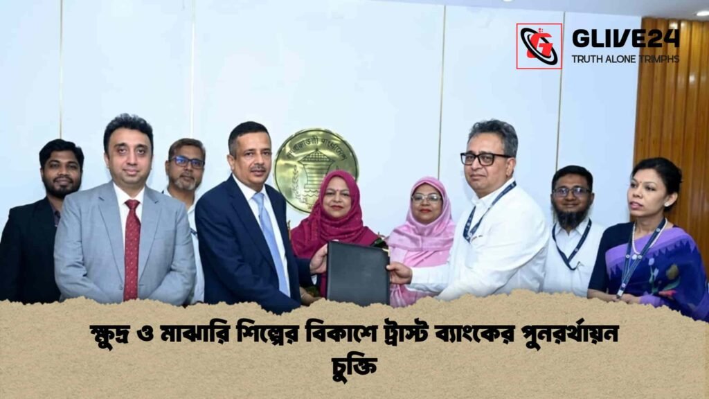 ক্ষুদ্র ও মাঝারি শিল্পের বিকাশে ট্রাস্ট ব্যাংকের পুনরর্থায়ন চুক্তি 2 ক্ষুদ্র ও মাঝারি শিল্পের বিকাশে ট্রাস্ট ব্যাংকের পুনরর্থায়ন চুক্তি