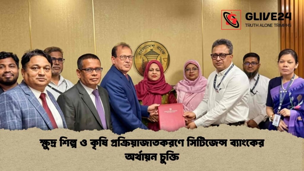 ক্ষুদ্র শিল্প ও কৃষি প্রক্রিয়াজাতকরণে সিটিজেন্স ব্যাংকের অর্থায়ন চুক্তি