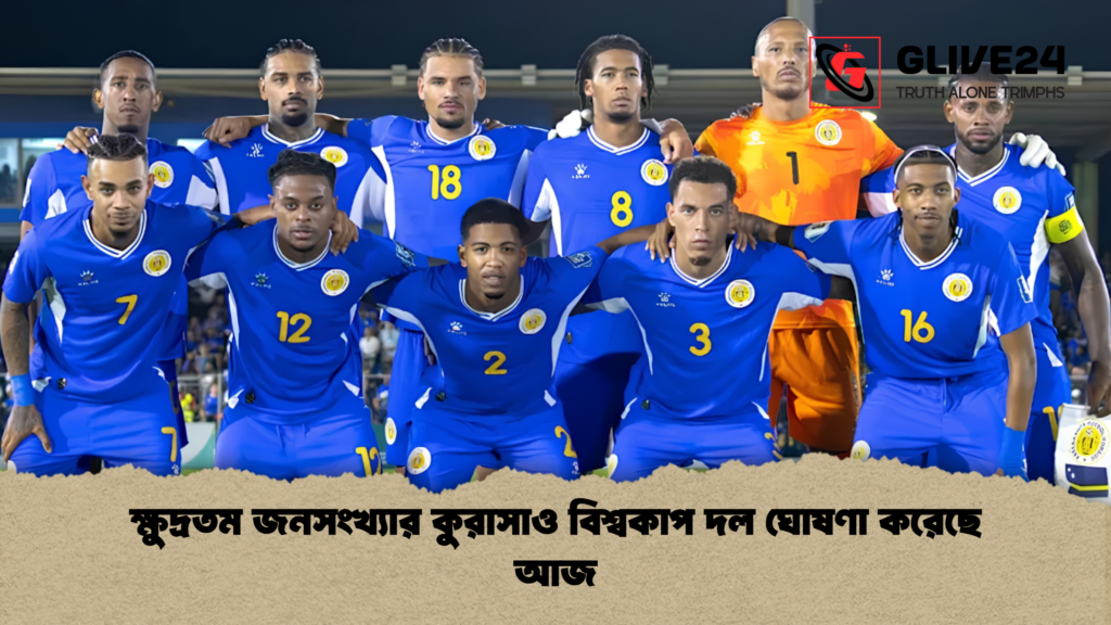 ক্ষুদ্রতম জনসংখ্যার কুরাসাও বিশ্বকাপ দল ঘোষণা করেছে আজ ক্ষুদ্রতম জনসংখ্যার কুরাসাও বিশ্বকাপ দল ঘোষণা করেছে আজ