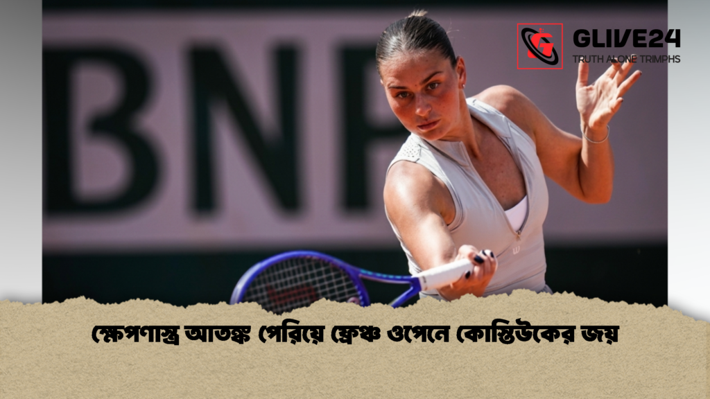 ক্ষেপণাস্ত্র আতঙ্ক পেরিয়ে ফ্রেঞ্চ ওপেনে কোস্তিউকের জয় 2 1 ক্ষেপণাস্ত্র আতঙ্ক পেরিয়ে ফ্রেঞ্চ ওপেনে কোস্তিউকের জয়