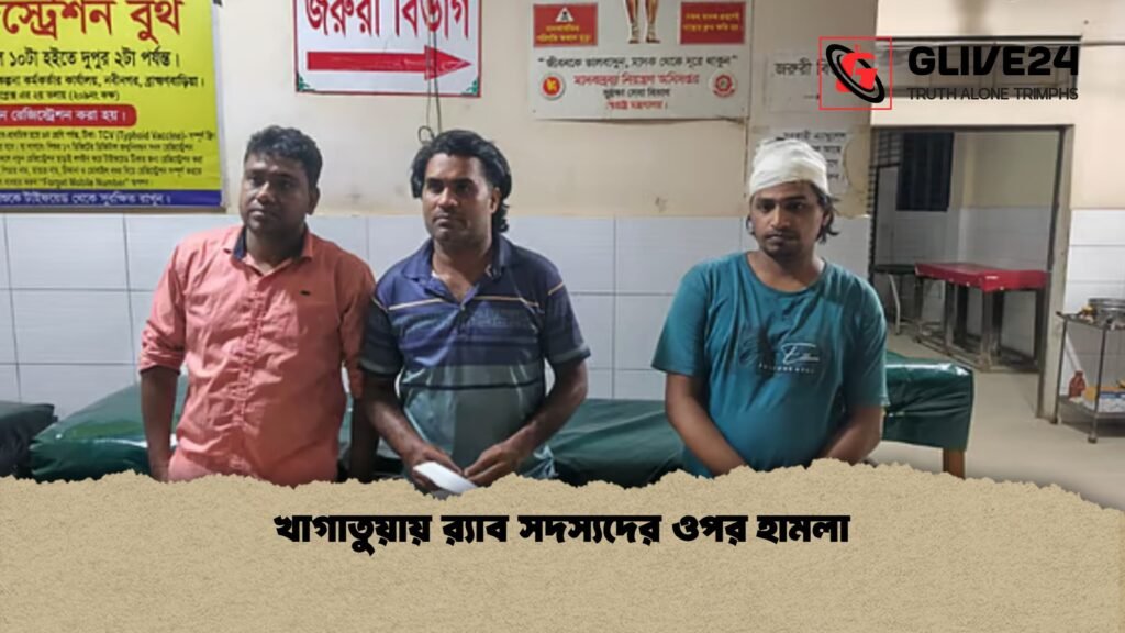 খাগাতুয়ায় র‍্যাব সদস্যদের ওপর হামলা 1 খাগাতুয়ায় র‍্যাব সদস্যদের ওপর হামলা
