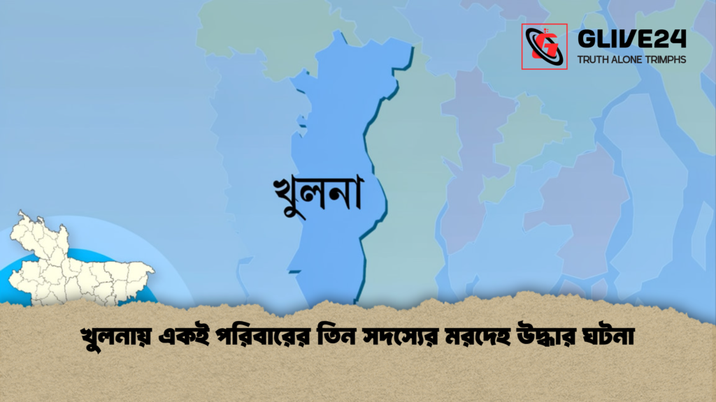 খুলনায় একই পরিবারের তিন সদস্যের মরদেহ উদ্ধার ঘটনা খুলনায় একই পরিবারের তিন সদস্যের মরদেহ উদ্ধার ঘটনা