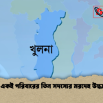 খুলনায় একই পরিবারের তিন সদস্যের মরদেহ উদ্ধার ঘটনা খুলনায় একই পরিবারের তিন সদস্যের মরদেহ উদ্ধার ঘটনা