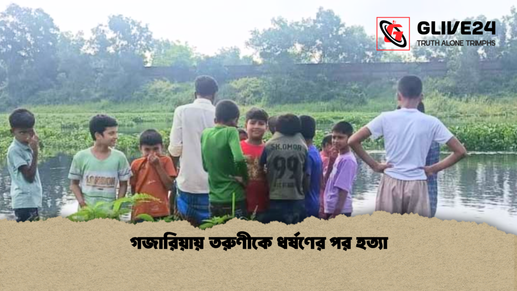 গজারিয়ায় তরুণীকে ধর্ষণের পর হত্যা 1 গজারিয়ায় তরুণীকে ধর্ষণের পর হত্যা