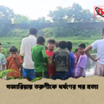 গজারিয়ায় তরুণীকে ধর্ষণের পর হত্যা 1 গজারিয়ায় তরুণীকে ধর্ষণের পর হত্যা