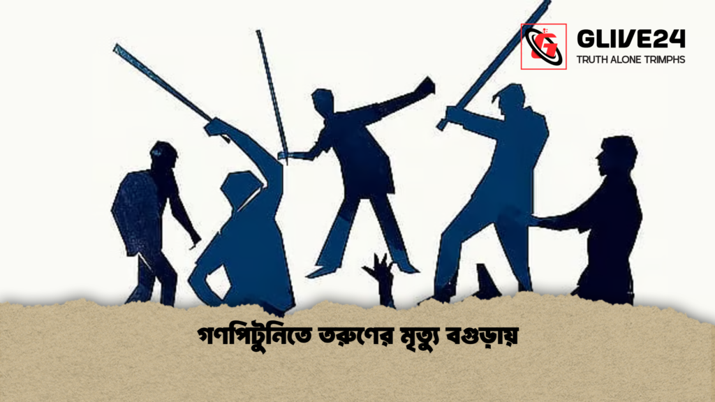 গণপিটুনিতে তরুণের মৃত্যু বগুড়ায় গণপিটুনিতে তরুণের মৃত্যু বগুড়ায়