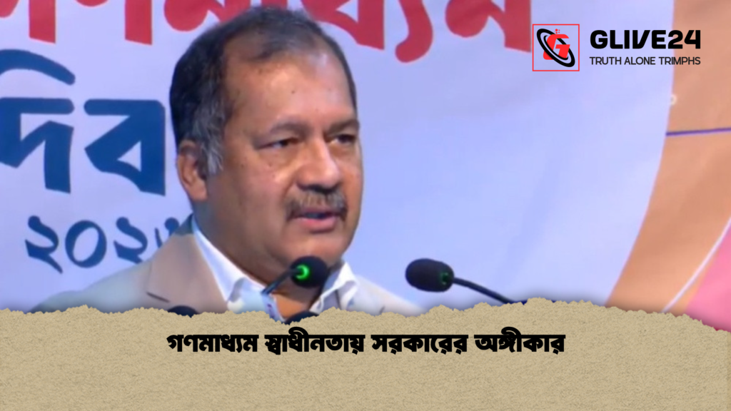 গণমাধ্যম স্বাধীনতায় সরকারের অঙ্গীকার গণমাধ্যম স্বাধীনতায় সরকারের অঙ্গীকার