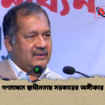 গণমাধ্যম স্বাধীনতায় সরকারের অঙ্গীকার গণমাধ্যম স্বাধীনতায় সরকারের অঙ্গীকার