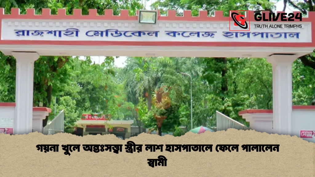 গয়না খুলে অন্তঃসত্ত্বা স্ত্রীর লাশ হাসপাতালে ফেলে পালালেন স্বামী গয়না খুলে অন্তঃসত্ত্বা স্ত্রীর লাশ হাসপাতালে ফেলে পালালেন স্বামী