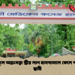 গয়না খুলে অন্তঃসত্ত্বা স্ত্রীর লাশ হাসপাতালে ফেলে পালালেন স্বামী গয়না খুলে অন্তঃসত্ত্বা স্ত্রীর লাশ হাসপাতালে ফেলে পালালেন স্বামী