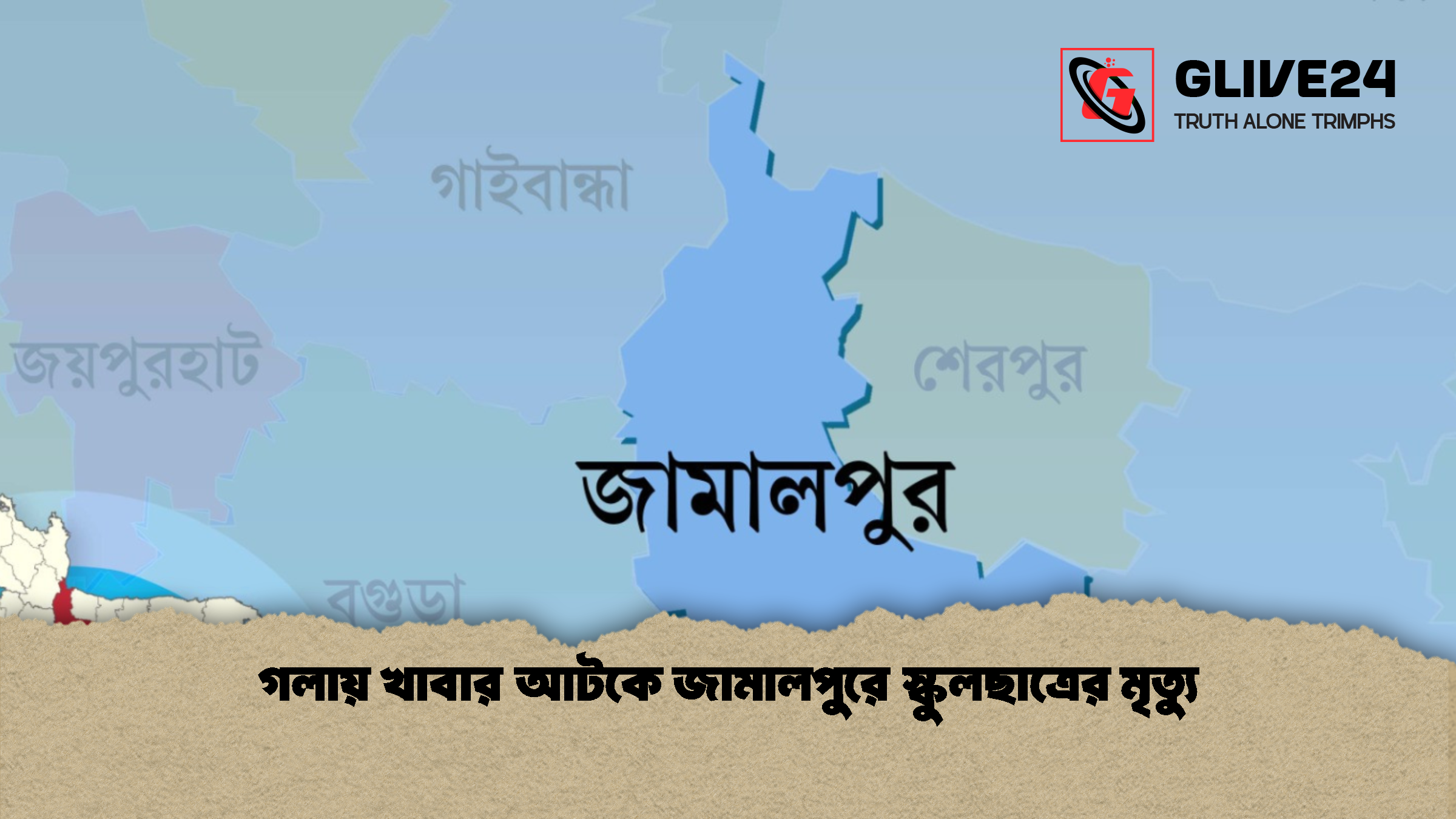 গলায় খাবার আটকে জামালপুরে স্কুলছাত্রের মৃত্যু 1 গলায় খাবার আটকে জামালপুরে স্কুলছাত্রের মৃত্যু
