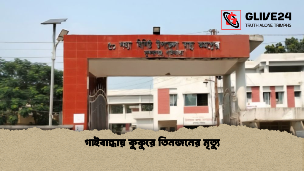 গাইবান্ধায় কুকুরে তিনজনের মৃত্যু গাইবান্ধায় কুকুরে তিনজনের মৃত্যু