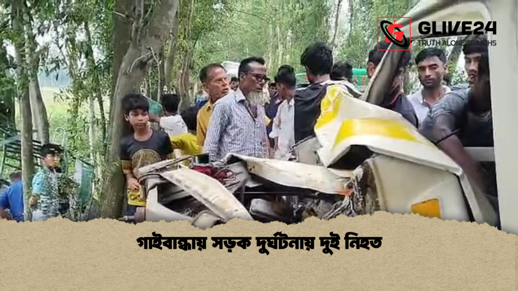 গাইবান্ধায় সড়ক দুর্ঘটনায় দুই নিহত গাইবান্ধায় সড়ক দুর্ঘটনায় দুই নিহত
