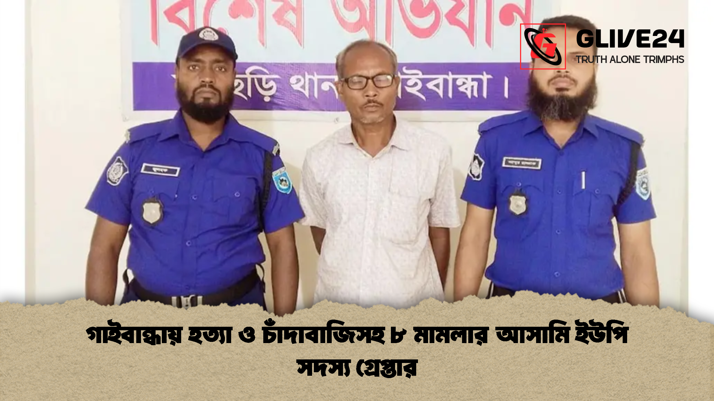 গাইবান্ধায় হত্যা ও চাঁদাবাজিসহ ৮ মামলার আসামি ইউপি সদস্য গ্রেপ্তার গাইবান্ধায় হত্যা ও চাঁদাবাজিসহ ৮ মামলার আসামি ইউপি সদস্য গ্রেপ্তার