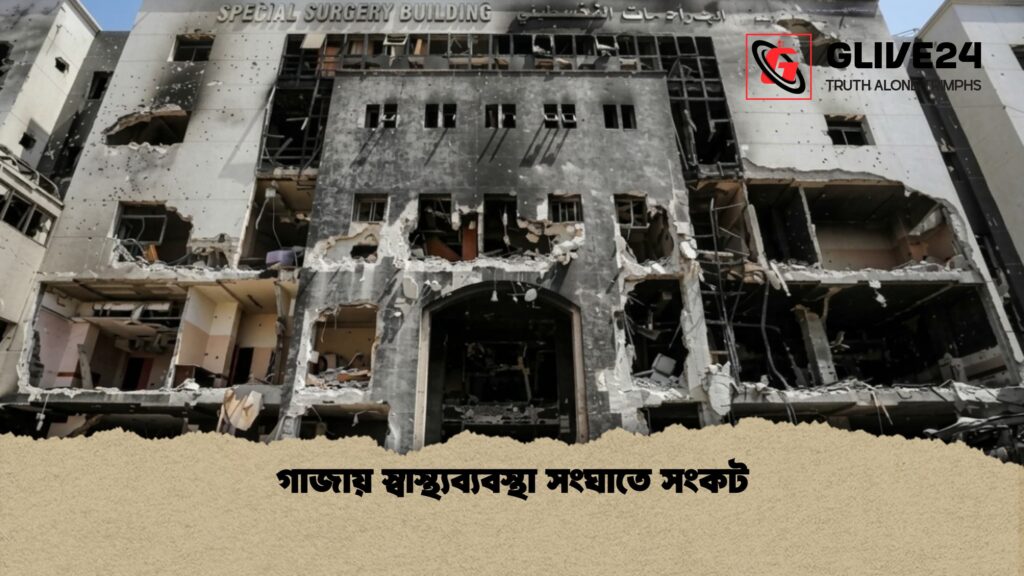 গাজায় স্বাস্থ্যব্যবস্থা সংঘাতে সংকট 3 গাজায় স্বাস্থ্যব্যবস্থা সংঘাতে সংকট 1 গাজায় স্বাস্থ্যব্যবস্থা সংঘাতে সংকট
