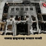 গাজায় স্বাস্থ্যব্যবস্থা সংঘাতে সংকট 1 গাজায় স্বাস্থ্যব্যবস্থা সংঘাতে সংকট