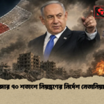 গাজার ৭০ শতাংশ নিয়ন্ত্রণের নির্দেশ নেতানিয়াহুর 1 গাজার ৭০ শতাংশ নিয়ন্ত্রণের নির্দেশ নেতানিয়াহুর
