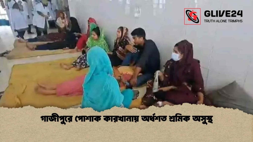 গাজীপুরে পোশাক কারখানায় অর্ধশত শ্রমিক অসুস্থ