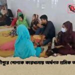 গাজীপুরে পোশাক কারখানায় অর্ধশত শ্রমিক অসুস্থ