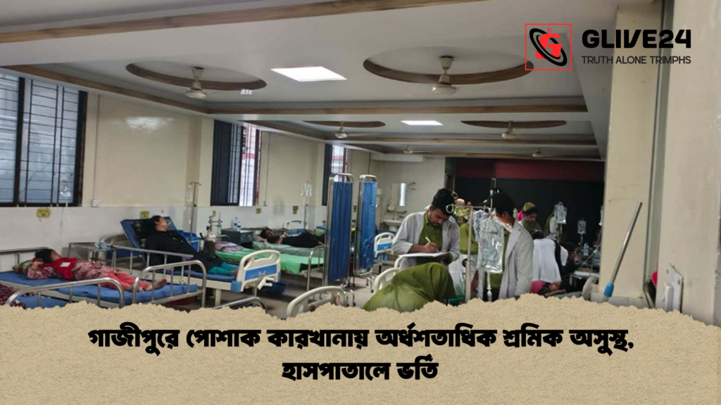 গাজীপুরে পোশাক কারখানায় অর্ধশতাধিক শ্রমিক অসুস্থ হাসপাতালে ভর্তি গাজীপুরে পোশাক কারখানায় অর্ধশতাধিক শ্রমিক অসুস্থ, হাসপাতালে ভর্তি