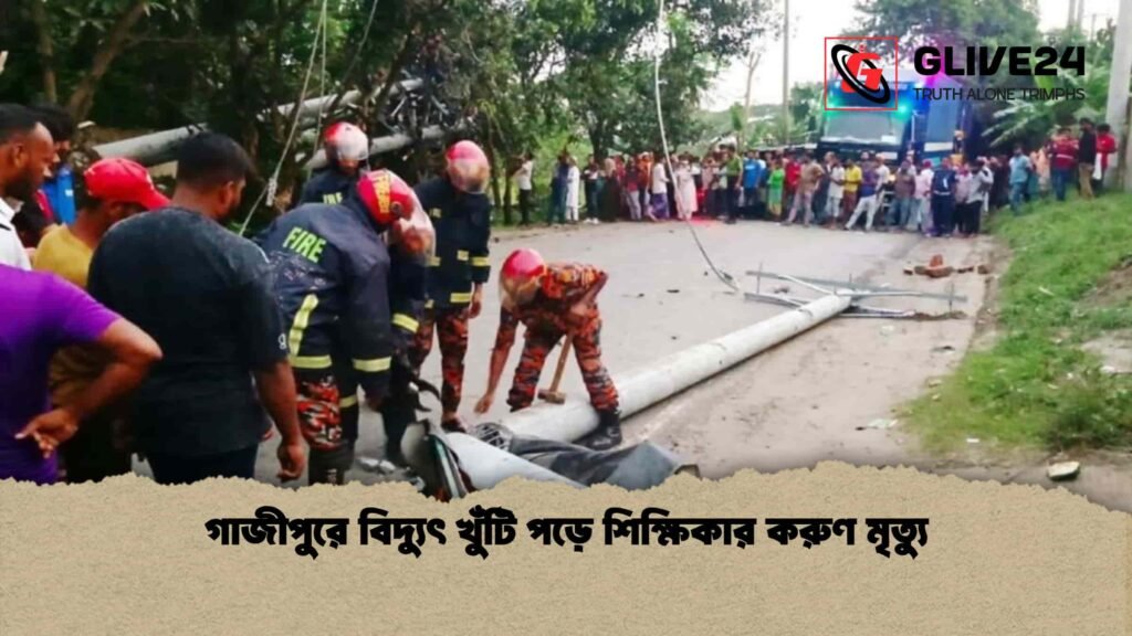 গাজীপুরে বিদ্যুৎ খুঁটি পড়ে শিক্ষিকার করুণ মৃত্যু
